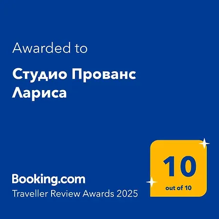 アパート студио прованс лариса ポモリエ